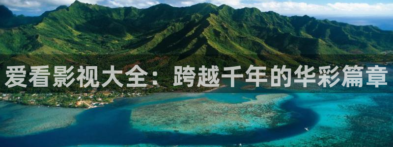 色悠悠欧美影院：爱看影视大全：跨越千年的华彩篇章