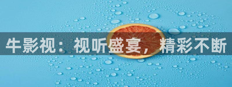 精品日韩欧美影院：牛影视：视听盛宴，精彩不断