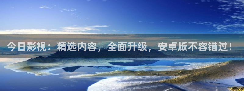 adc欧美影院：今日影视：精选内容，全面升级，安卓版不容错过！